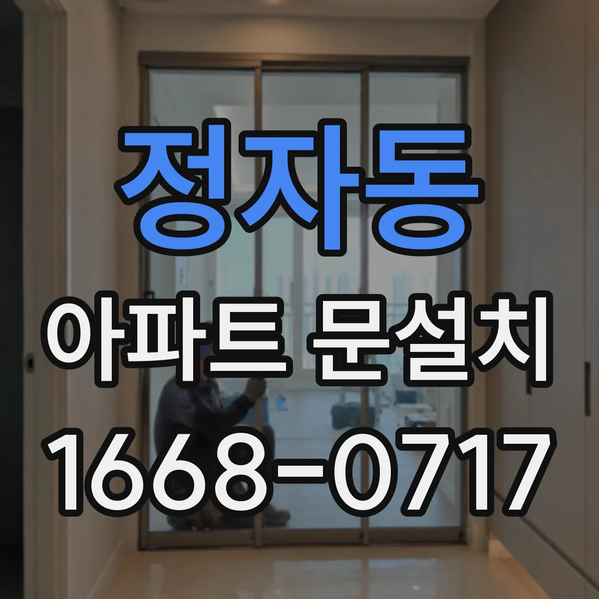 정자동 아파트 문설치
