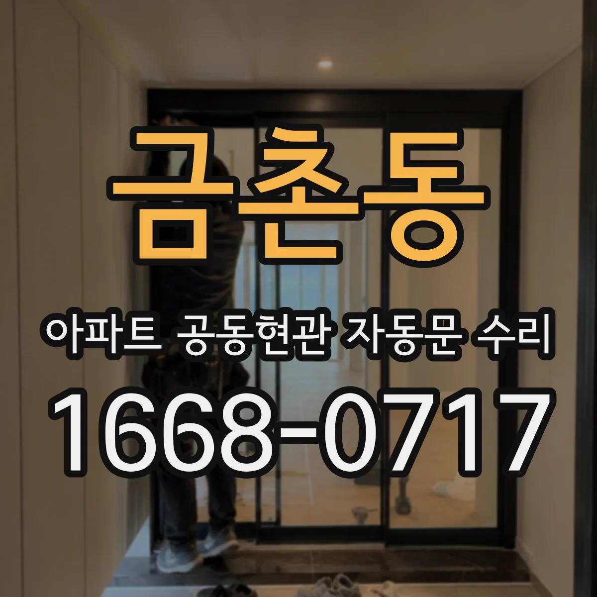 금촌동 아파트 공동현관 자동문 수리