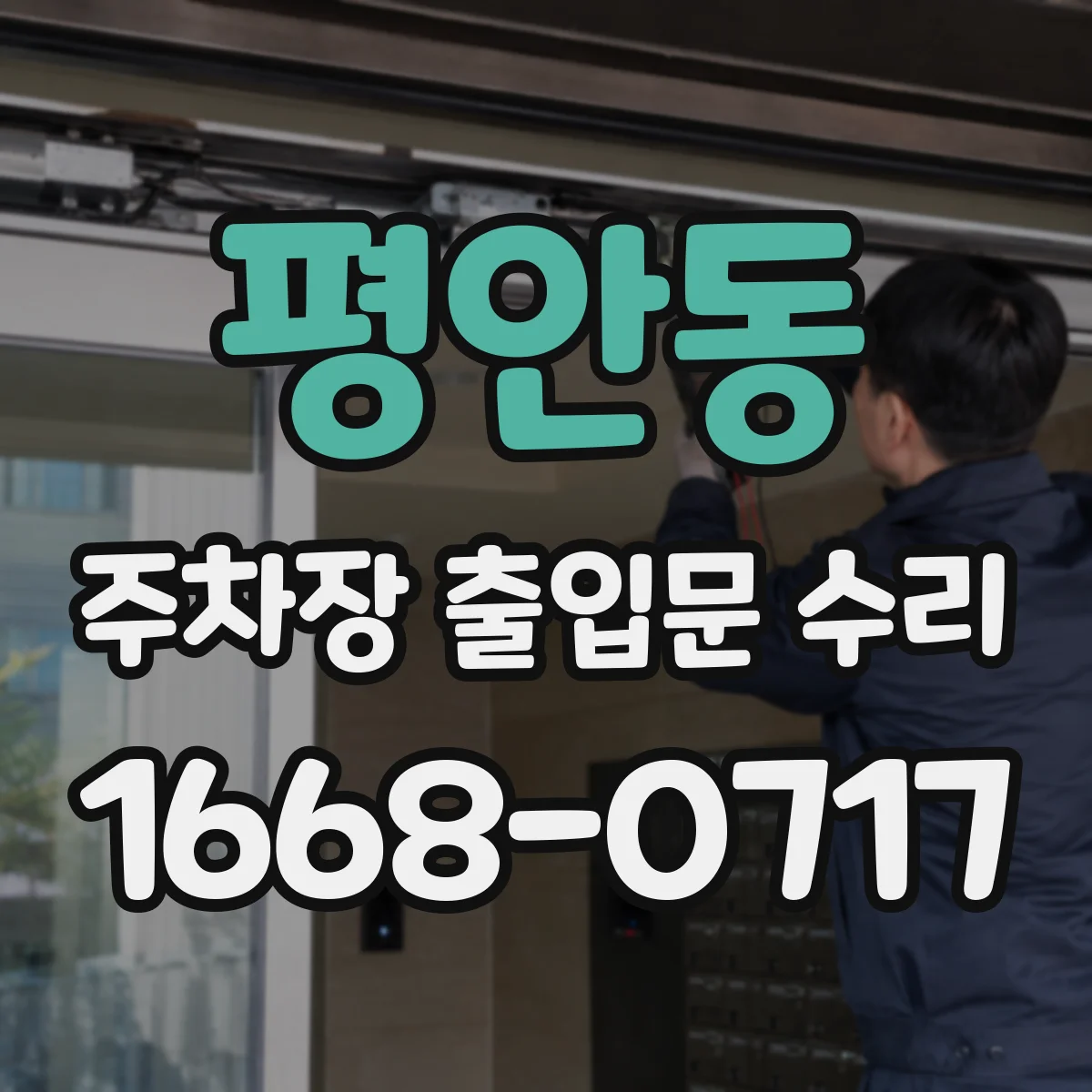 평안동 주차장 출입문 수리