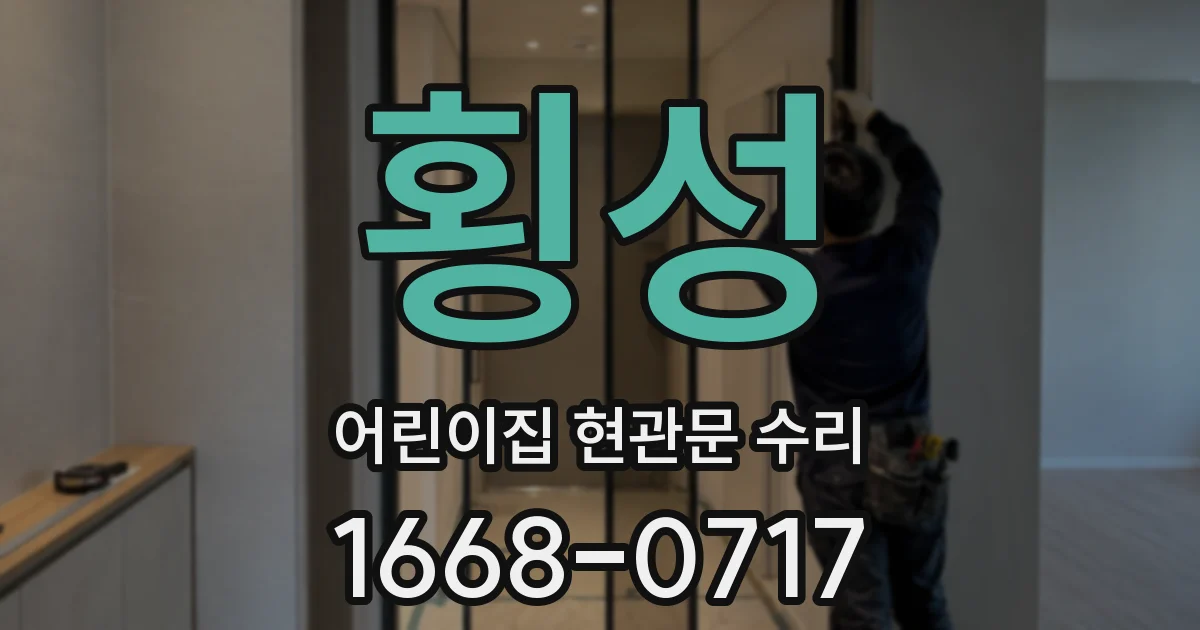 횡성 어린이집 현관문 수리
