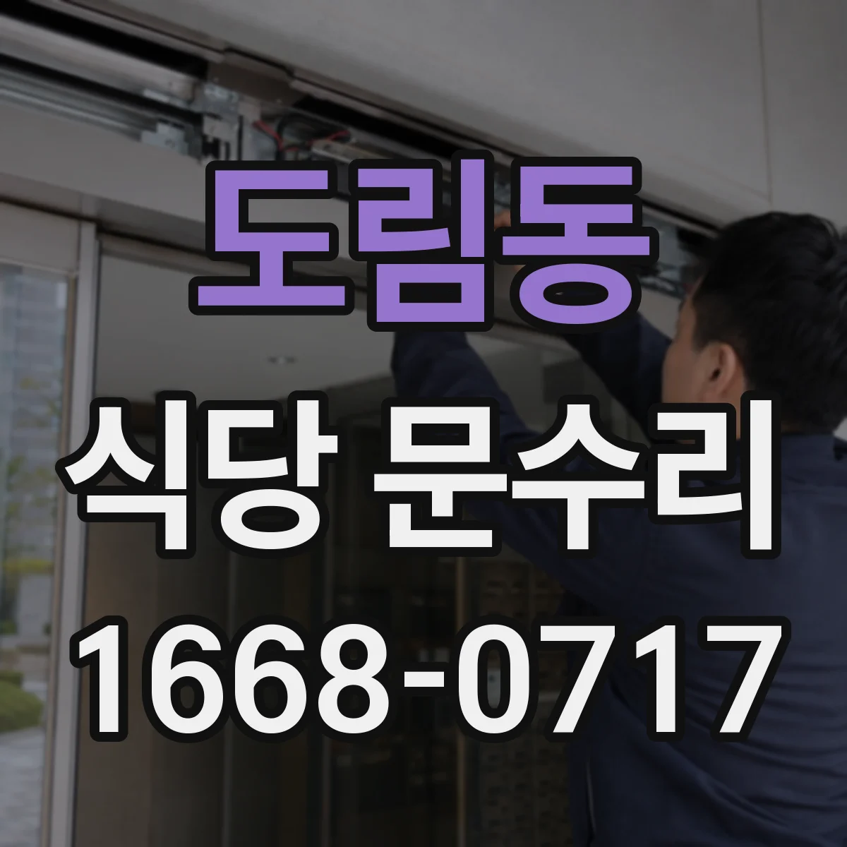 도림동 식당 문수리