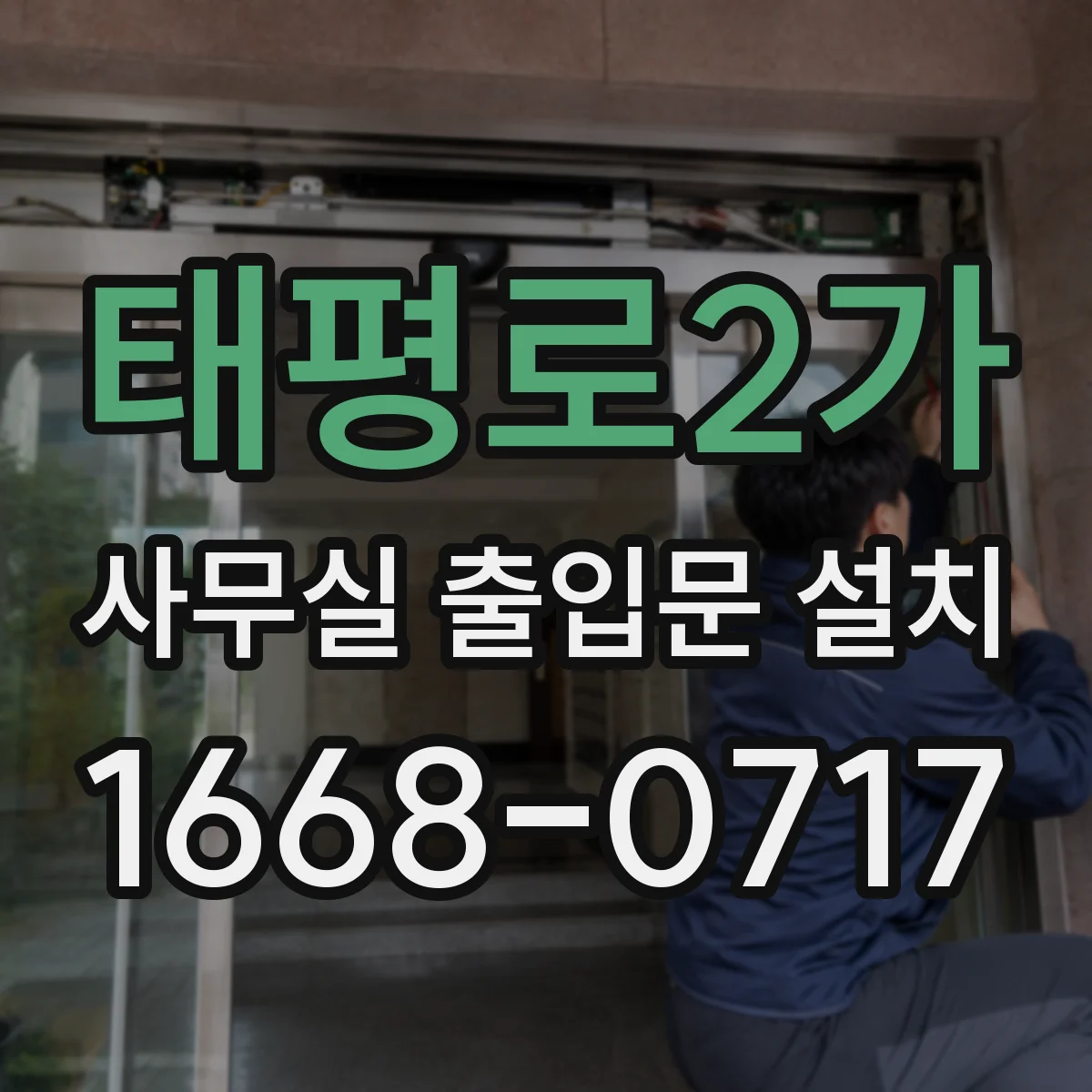 태평로2가 사무실 출입문 설치