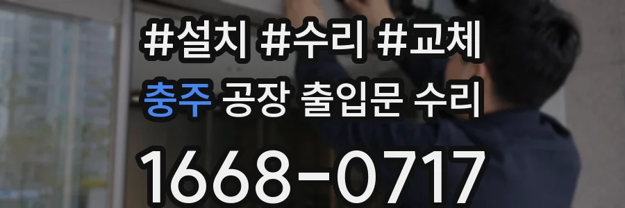 충주 공장 출입문 수리