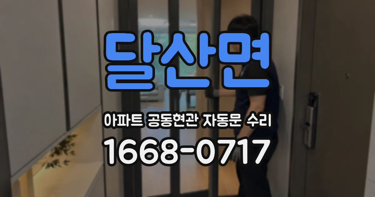 달산면 아파트 공동현관 자동문 수리