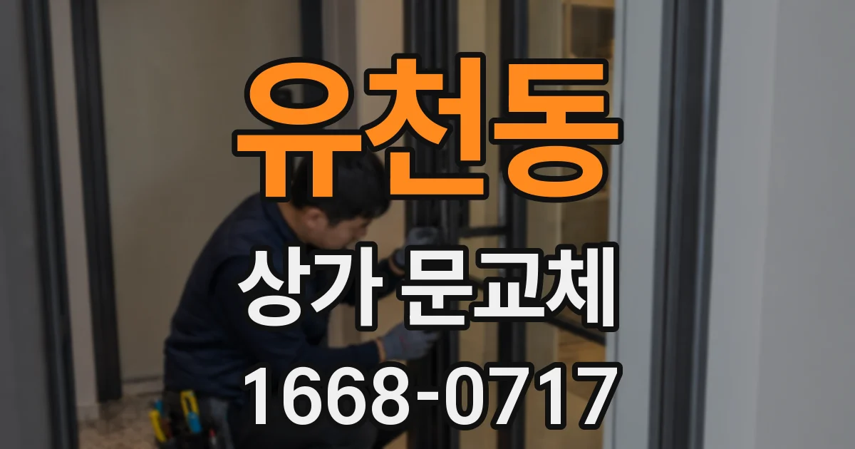 유천동 상가 문교체