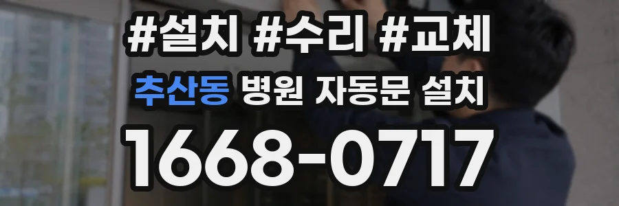 추산동 병원 자동문 설치