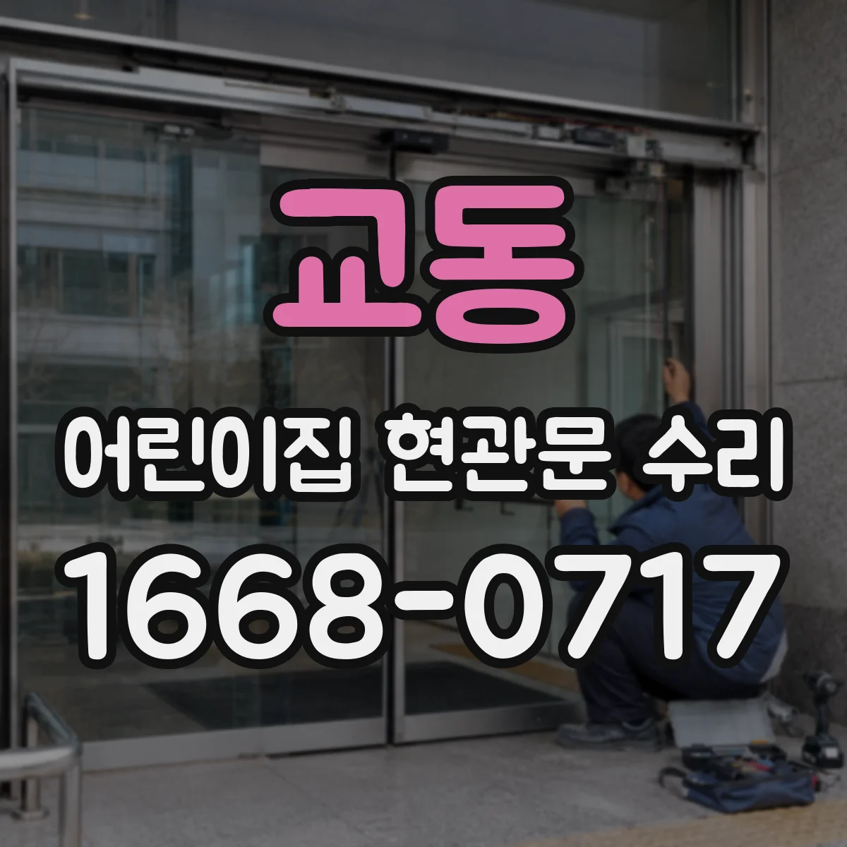교동 어린이집 현관문 수리