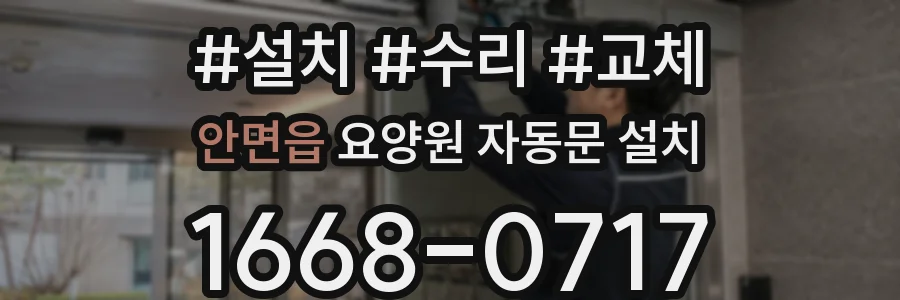 안면읍 요양원 자동문 설치