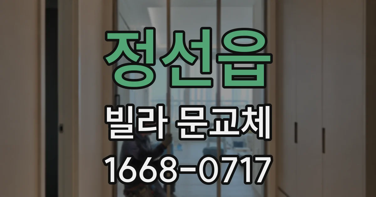 정선읍 빌라 문교체