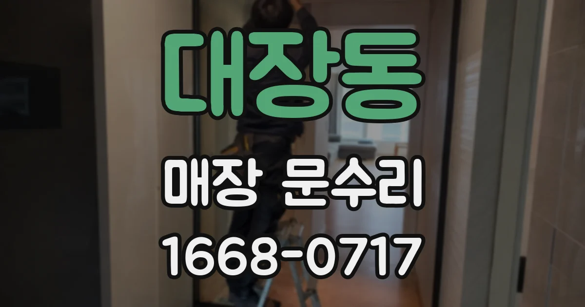 대장동 매장 문수리