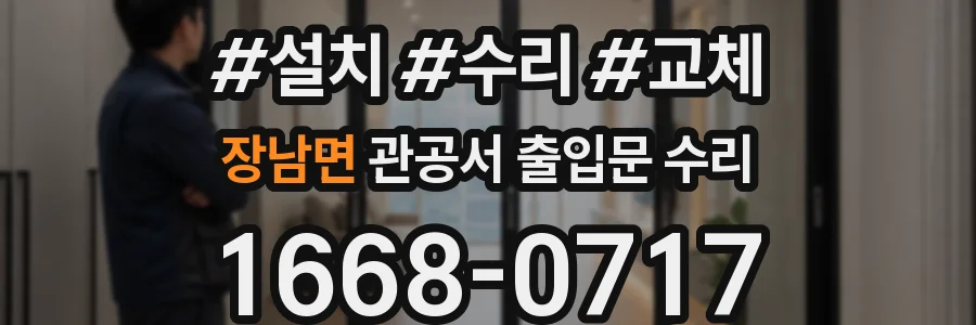 장남면 관공서 출입문 수리