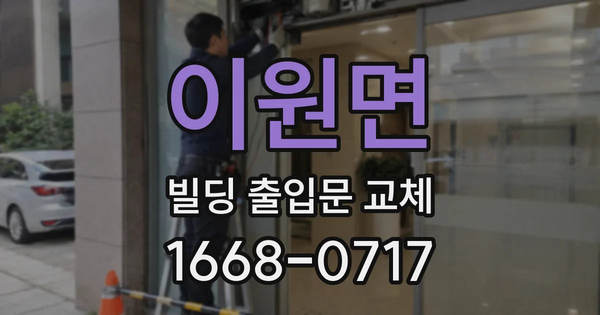 이원면 빌딩 출입문 교체