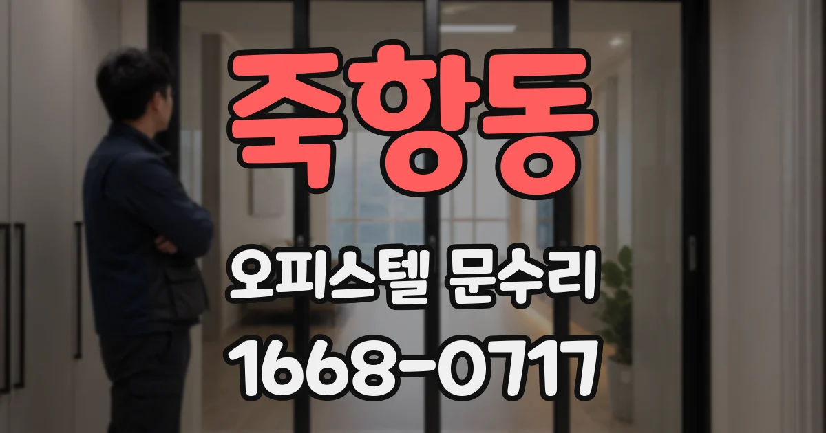죽항동 오피스텔 문수리