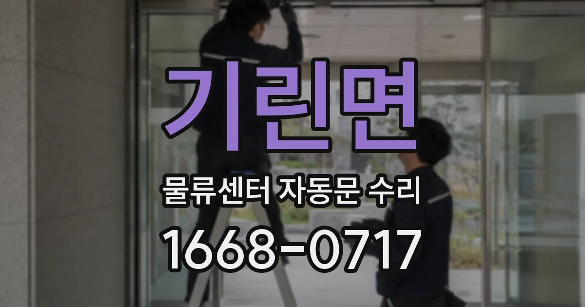기린면 물류센터 자동문 수리