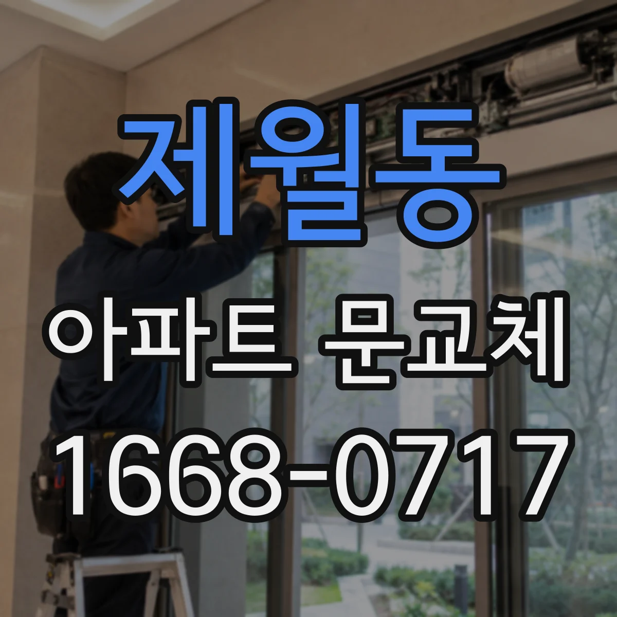 제월동 아파트 문교체
