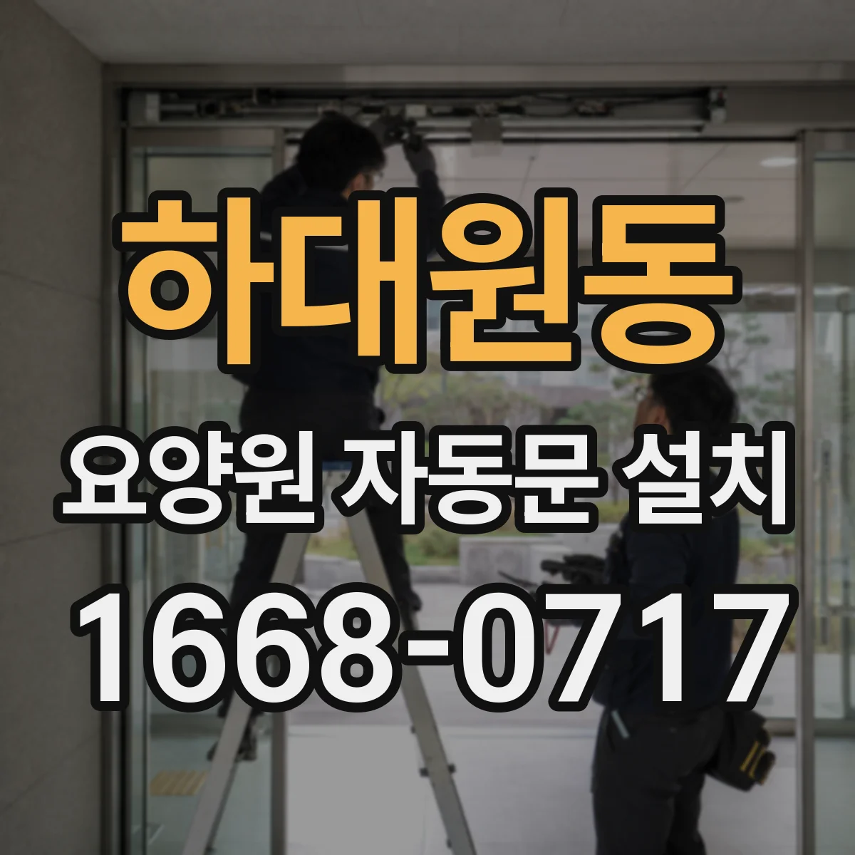 하대원동 요양원 자동문 설치