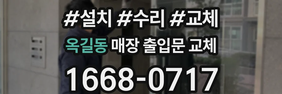 옥길동 매장 출입문 교체