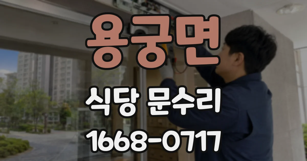 용궁면 식당 문수리