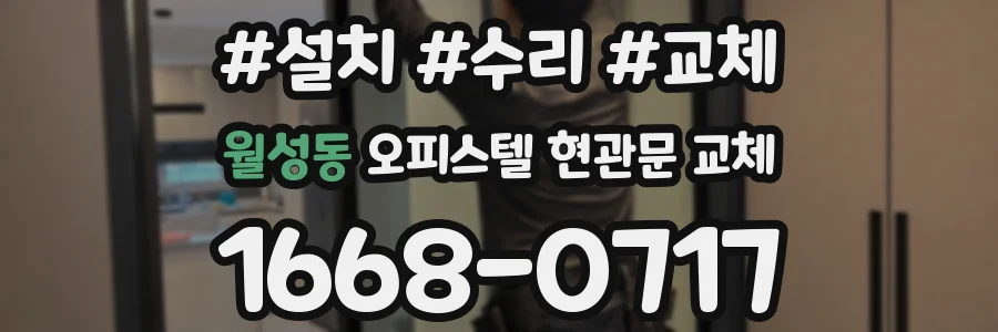 월성동 오피스텔 현관문 교체
