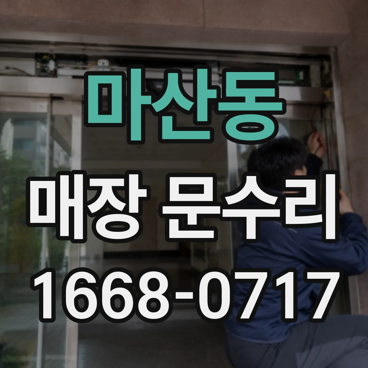 마산동 매장 문수리