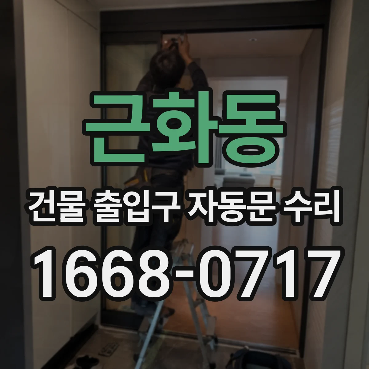 근화동 건물 출입구 자동문 수리