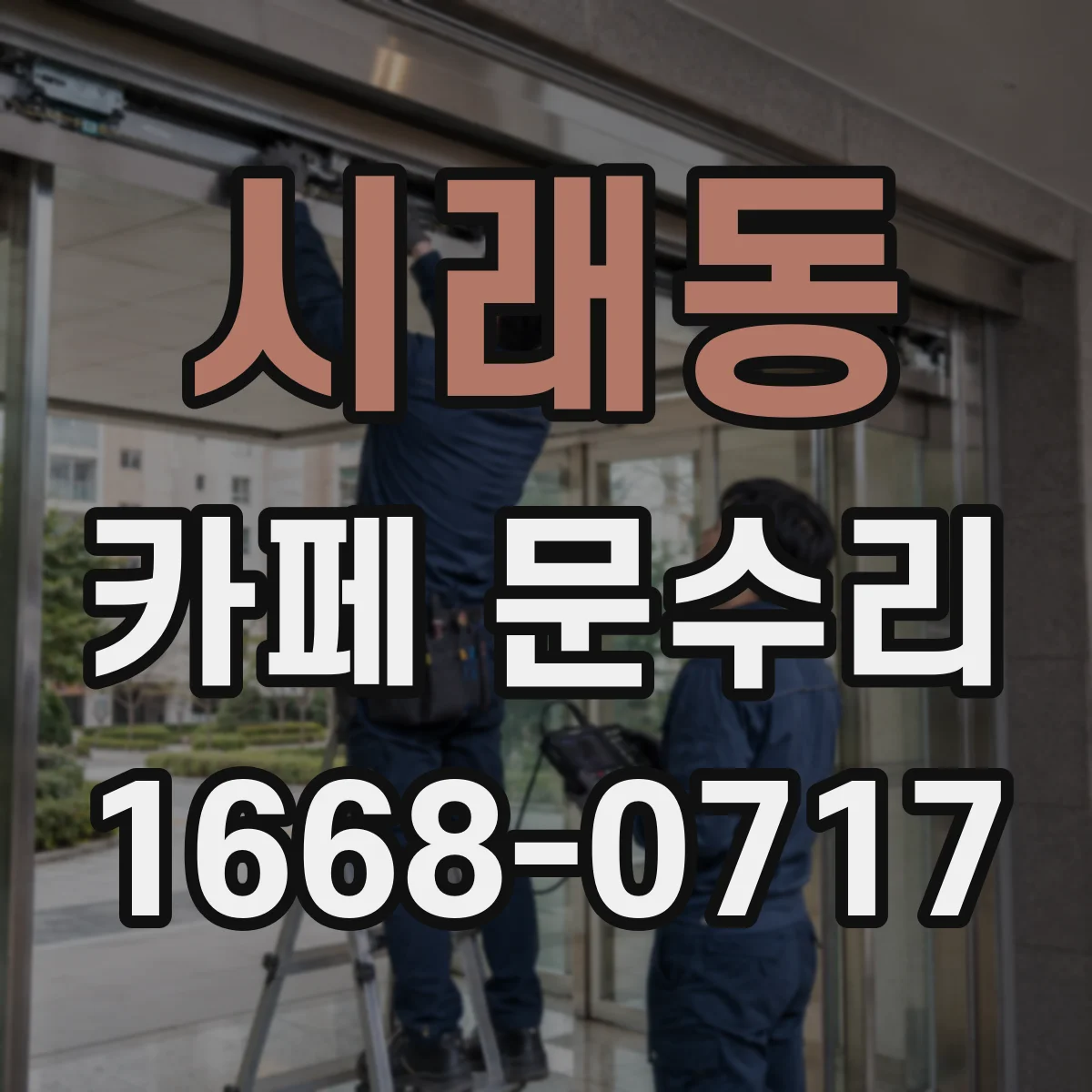 시래동 카페 문수리