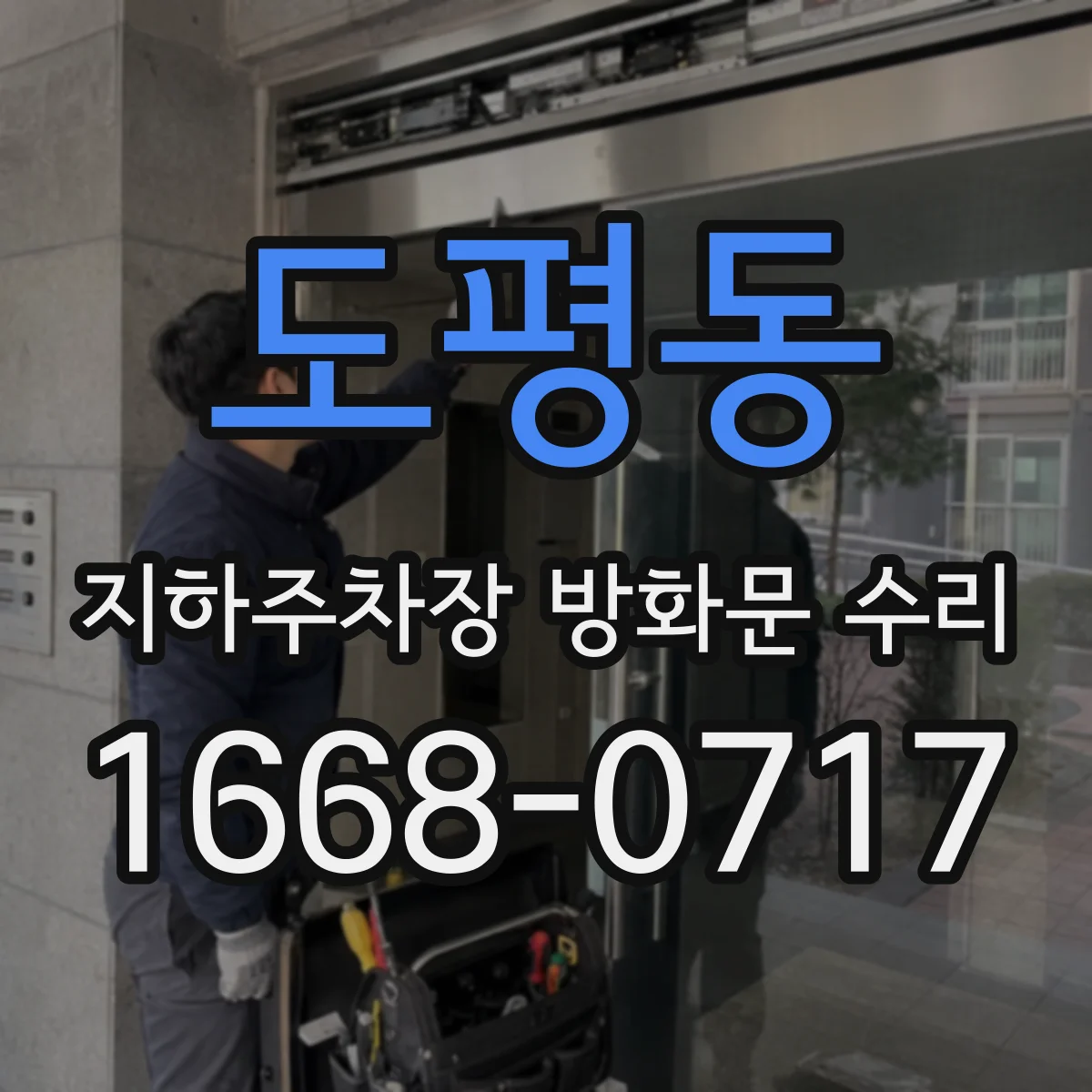 도평동 지하주차장 방화문 수리
