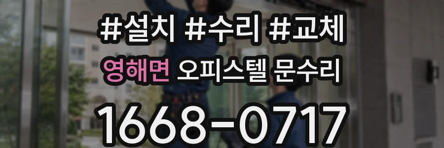 영해면 오피스텔 문수리