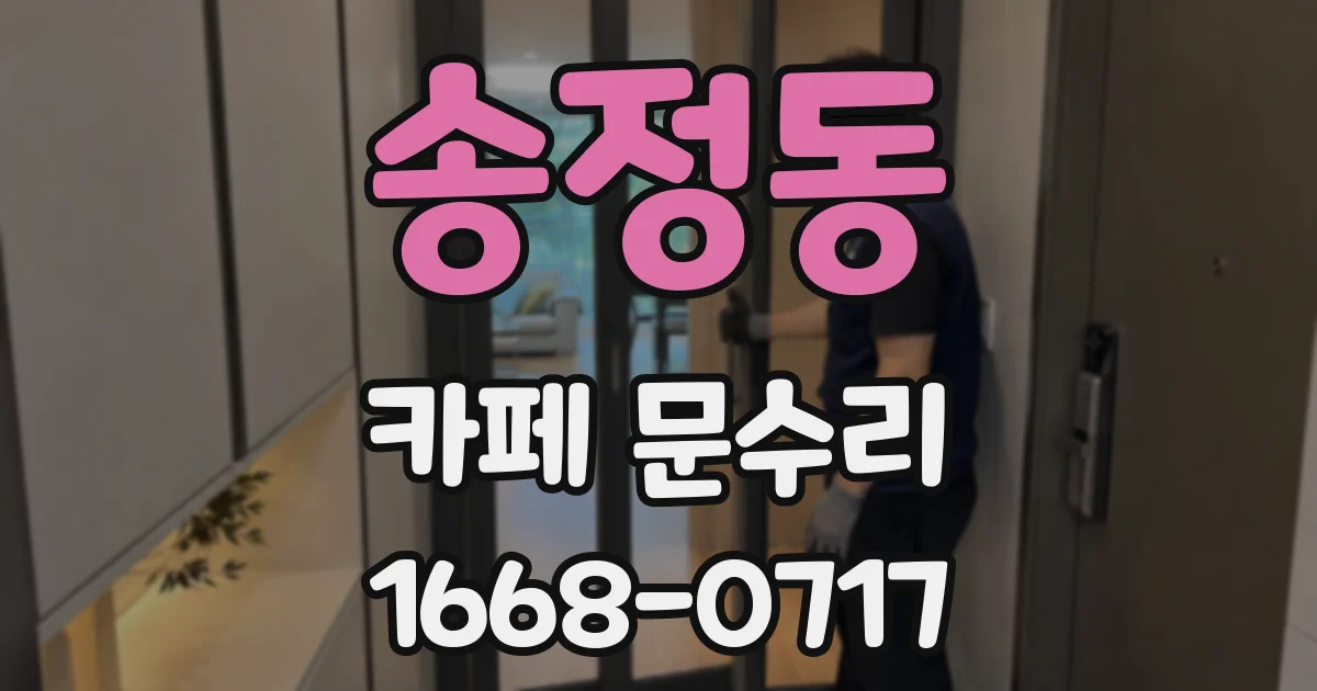 송정동 카페 문수리