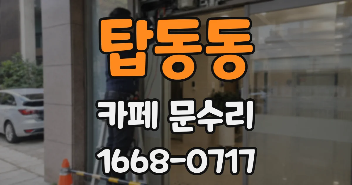 탑동동 카페 문수리