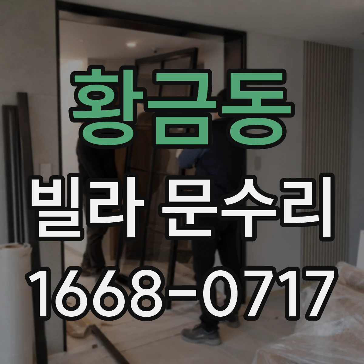 황금동 빌라 문수리