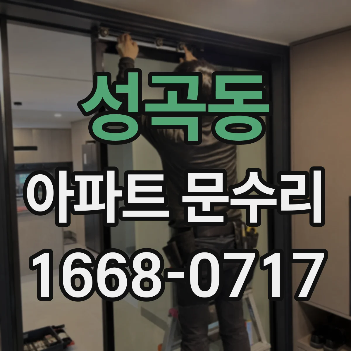 성곡동 아파트 문수리