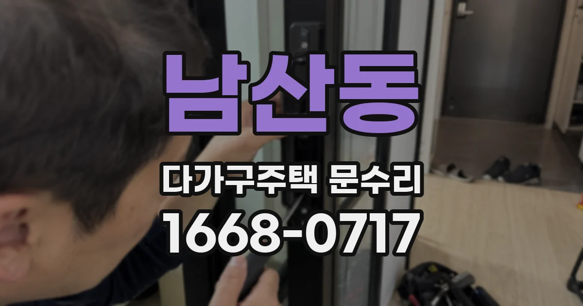남산동 다가구주택 문수리