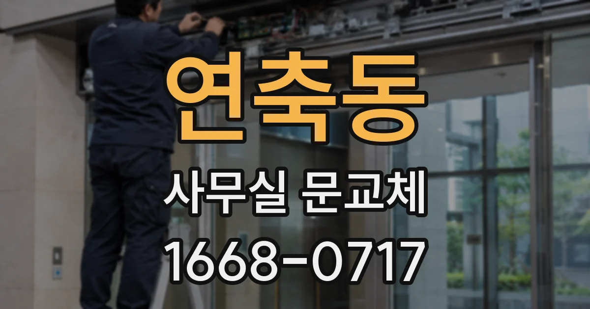 연축동 사무실 문교체