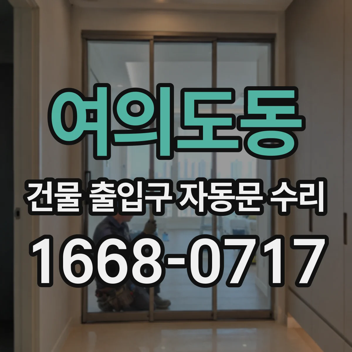 여의도동 건물 출입구 자동문 수리