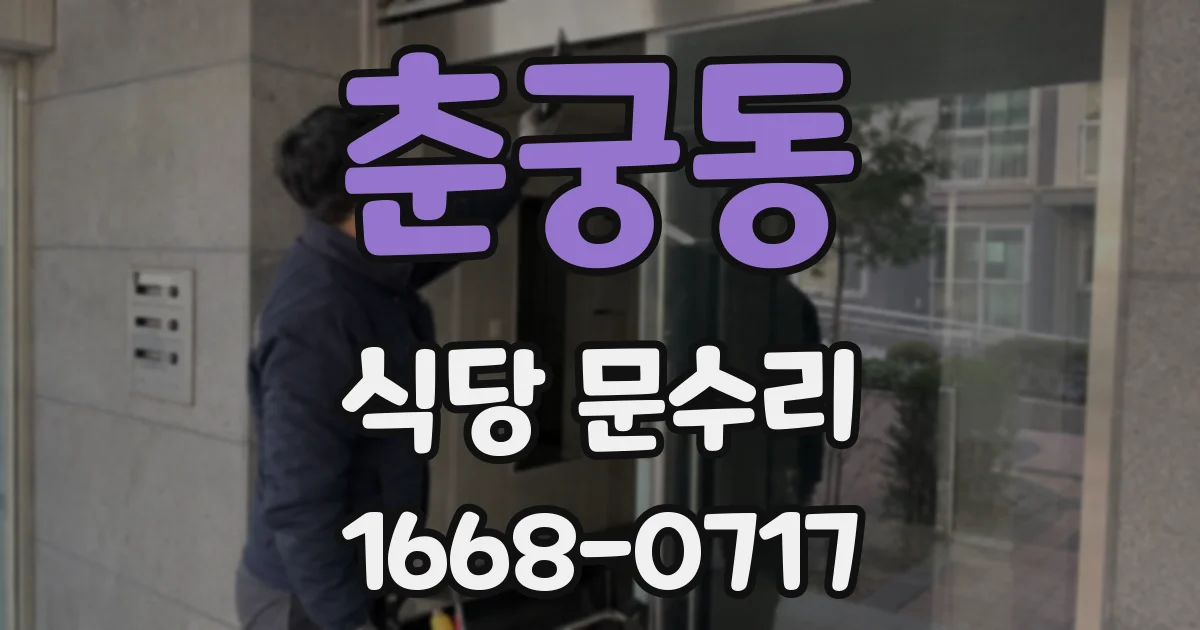 춘궁동 식당 문수리