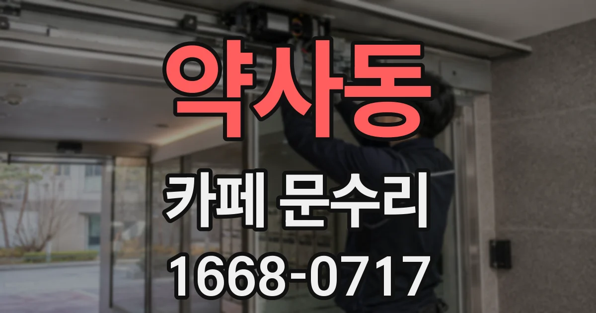 약사동 카페 문수리
