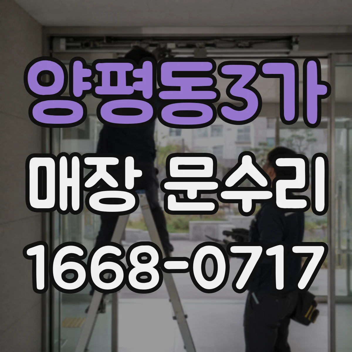 양평동3가 매장 문수리