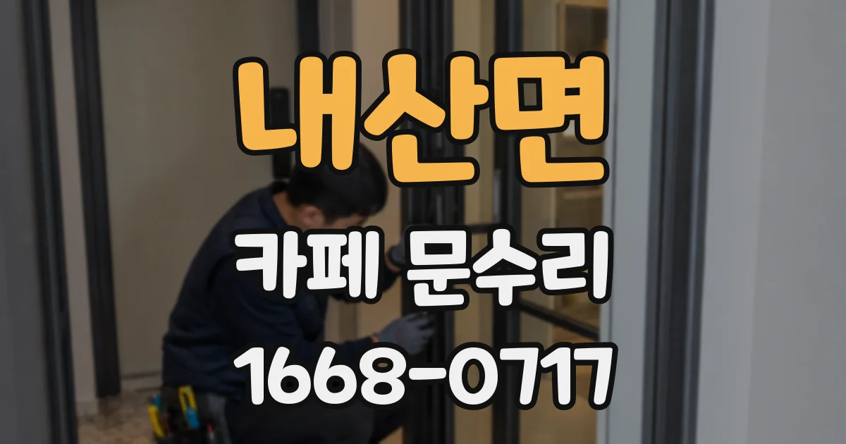 내산면 카페 문수리