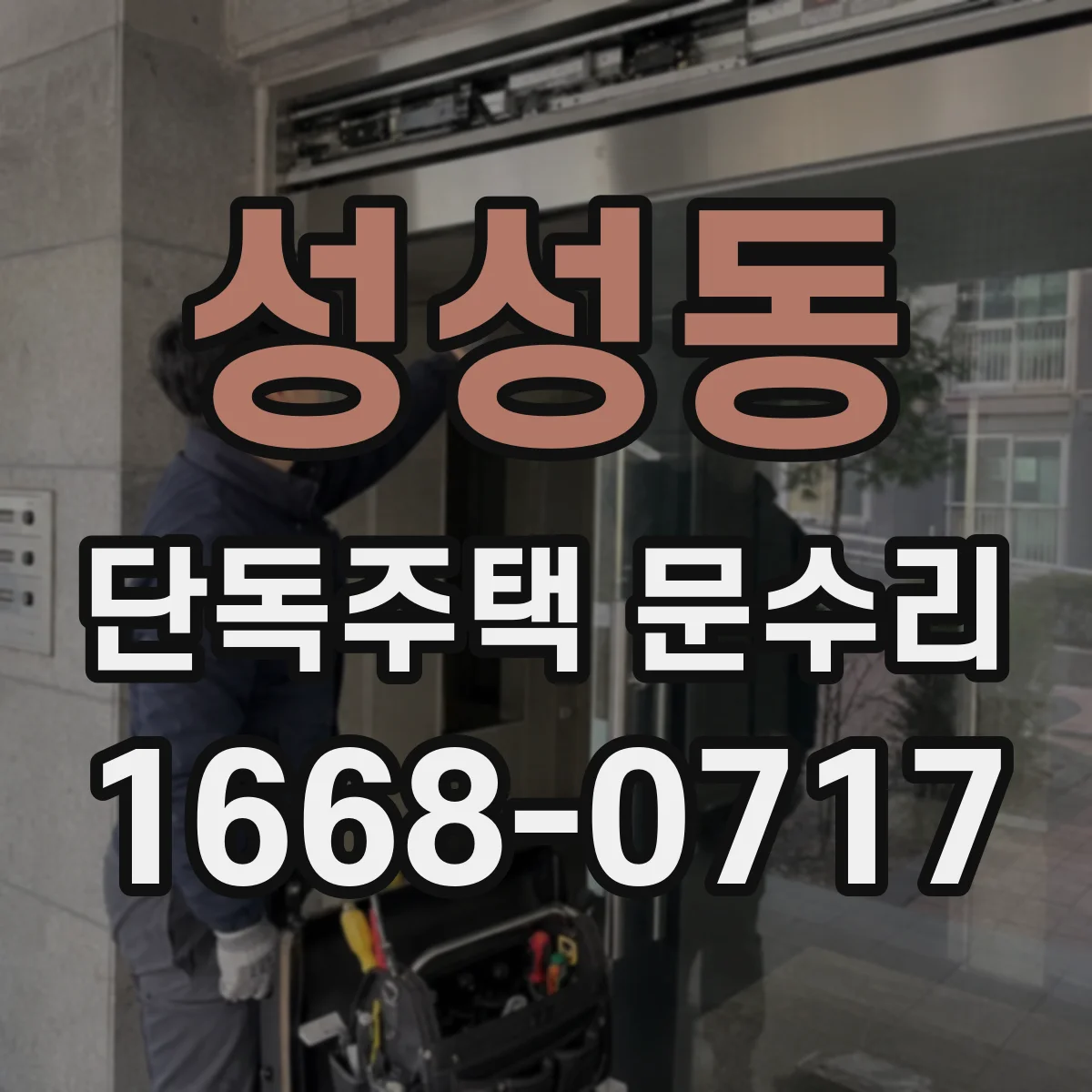 성성동 단독주택 문수리
