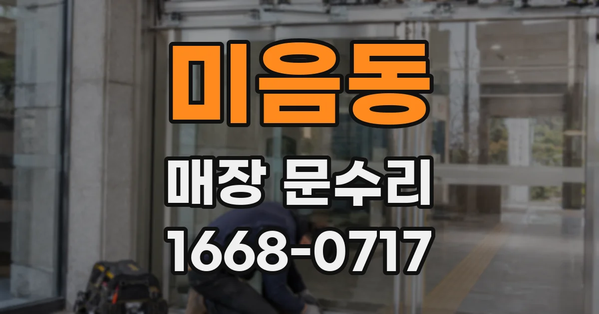 미음동 매장 문수리