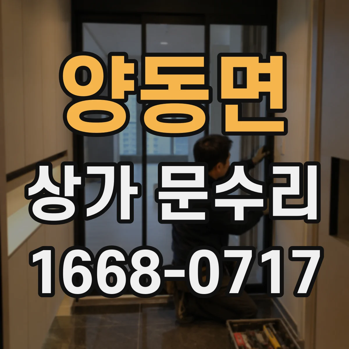양동면 상가 문수리