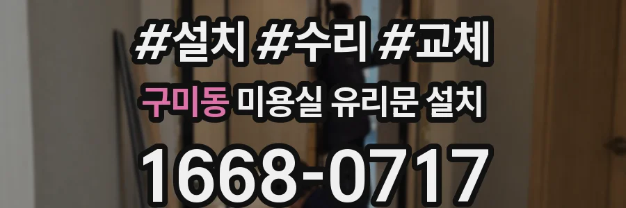 구미동 미용실 유리문 설치