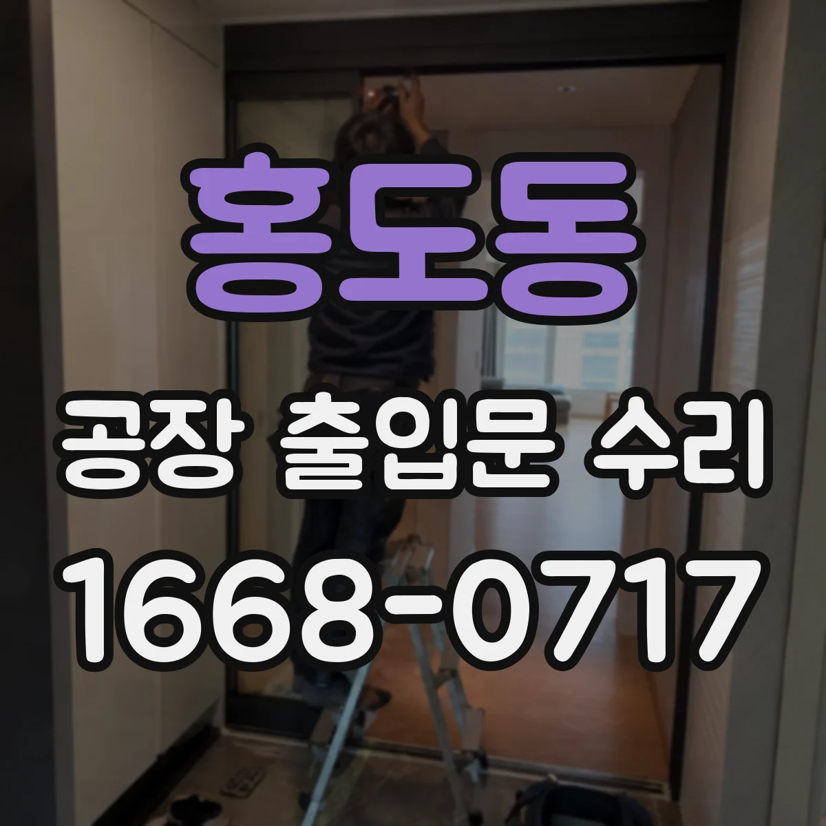 홍도동 공장 출입문 수리