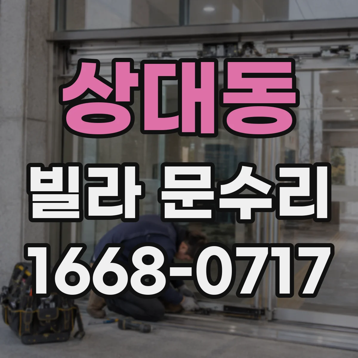 상대동 빌라 문수리