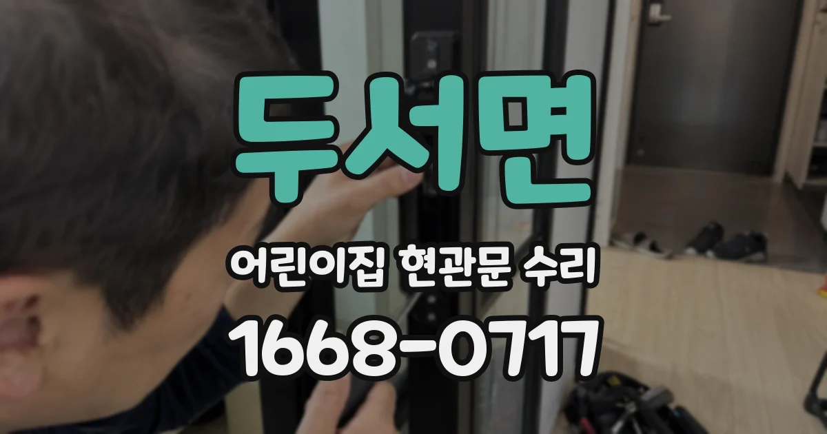 두서면 어린이집 현관문 수리