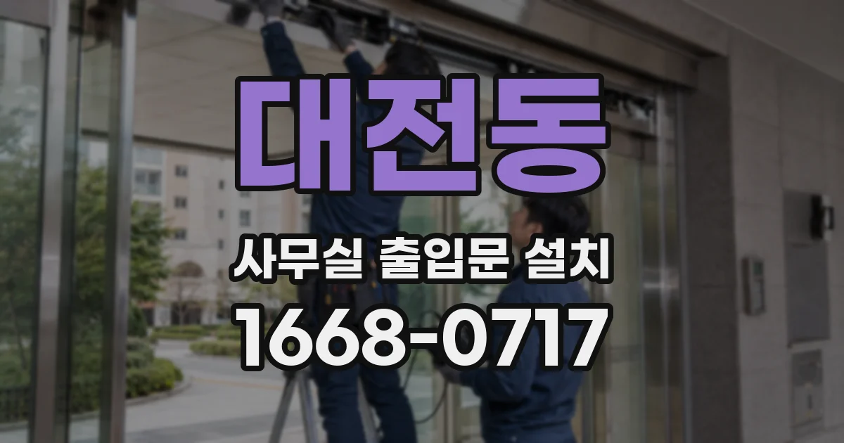 대전동 사무실 출입문 설치