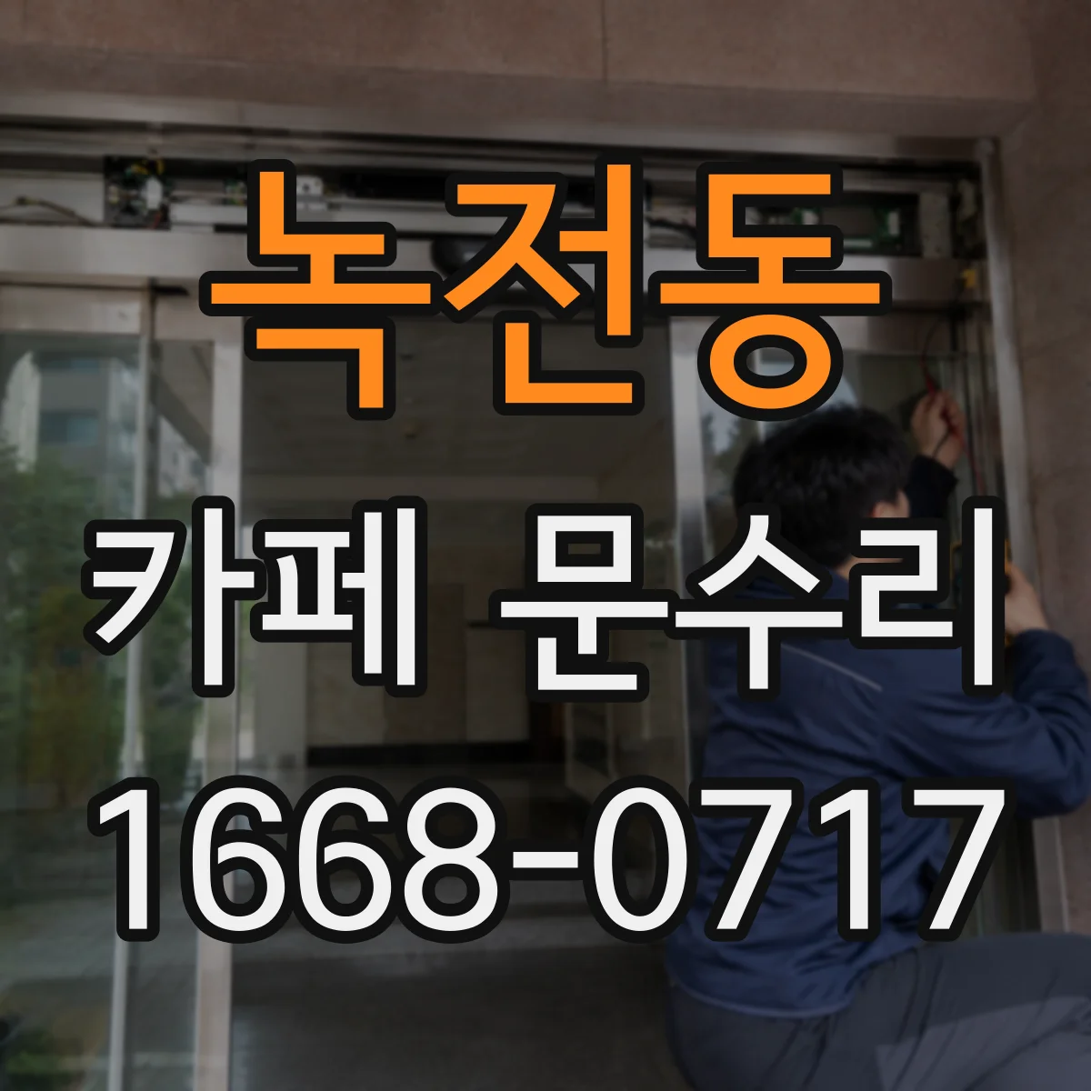 녹전동 카페 문수리