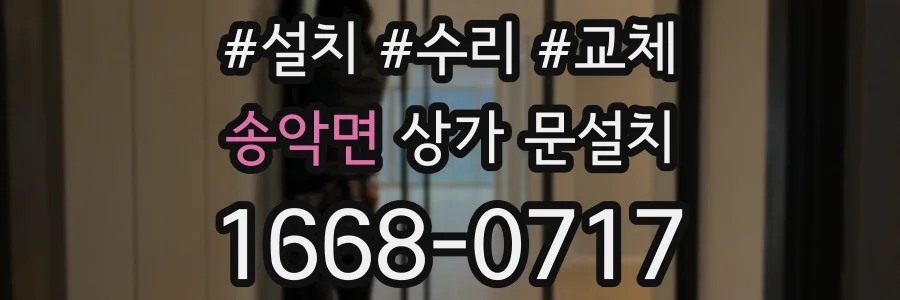 송악면 상가 문설치