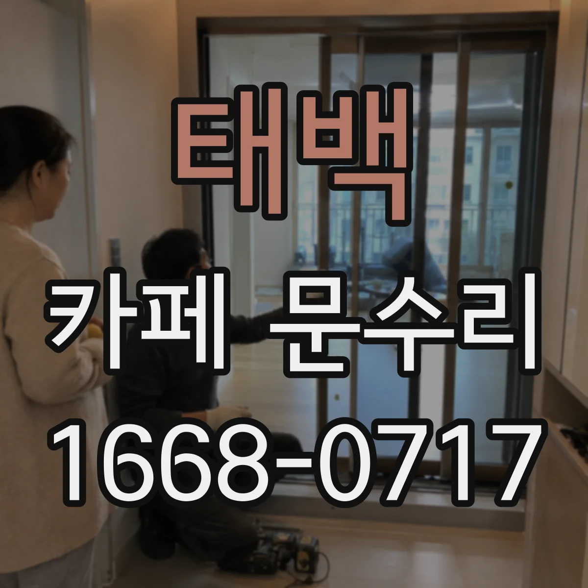 태백 카페 문수리 자동문 센서 감지 오류 해결 절차 안내